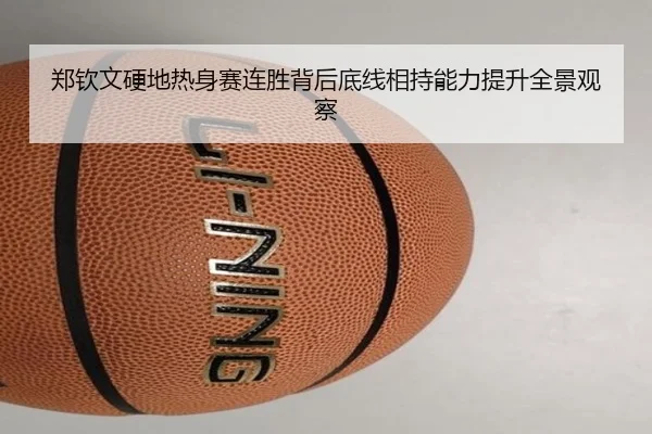 郑钦文硬地热身赛连胜背后底线相持能力提升全景观察