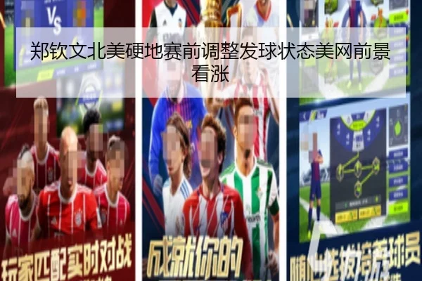 郑钦文北美硬地赛前调整发球状态美网前景看涨 | mksportsapp