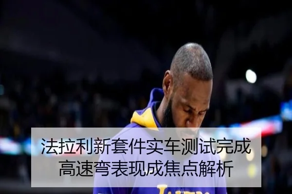 法拉利新套件实车测试完成 高速弯表现成焦点解析 | mksportsapp