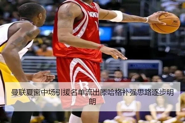 曼联夏窗中场引援名单流出滕哈格补强思路逐步明朗 | mksportsapp